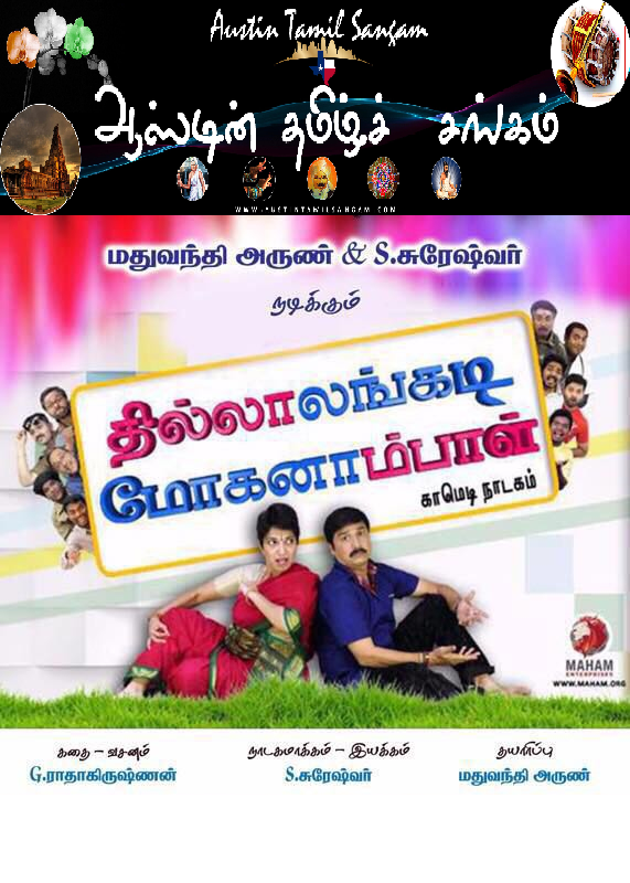 Thillalangadi Mohanambal - தில்லாலங்கடி மோகனாம்பாள்  by touring company